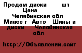 Продам диски R16 (4шт.) › Цена ­ 7 000 - Челябинская обл., Миасс г. Авто » Шины и диски   . Челябинская обл.